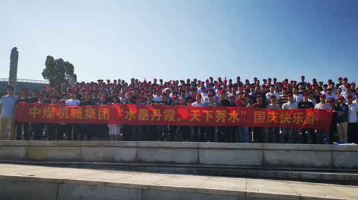 中煤機械“水墨丹霞，天下秀水”國慶快樂游