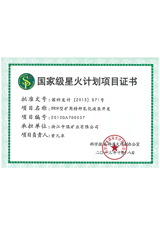 國家級星火計(jì)劃項(xiàng)目證書