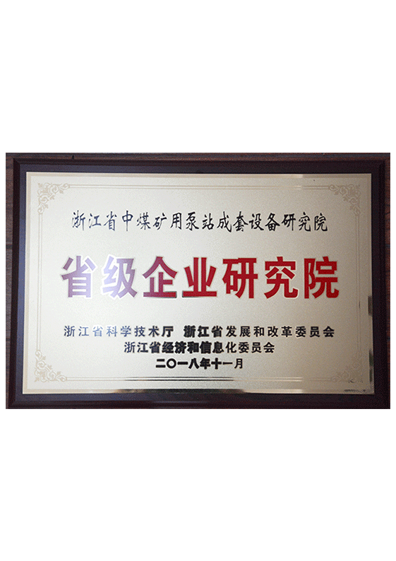 省級企業(yè)研究院