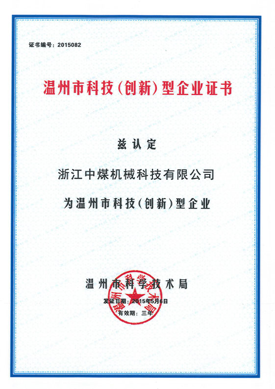 溫州市科技創(chuàng)新型企業(yè)證書