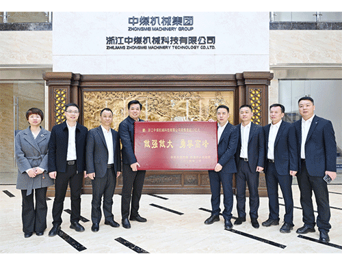 銷售首超10億元，樂清市委書記贈(zèng)送 中煤科技公司 “勇攀高峰”榮譽(yù)牌匾